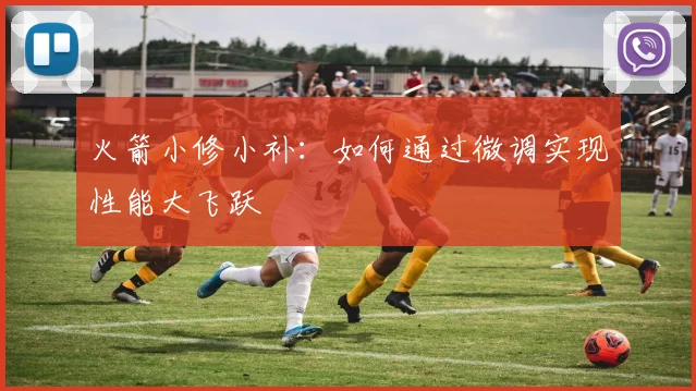 火箭小修小补：如何通过微调实现性能大飞跃