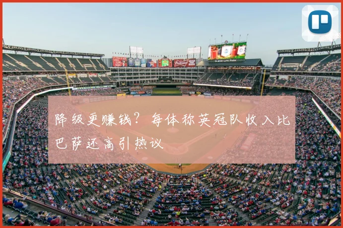 降级更赚钱?每体称英冠队收入比巴萨还高引热议